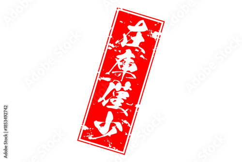 在庫僅少 - 「在庫僅少」の文字の、ゴム印をイメージしたセールPOP
