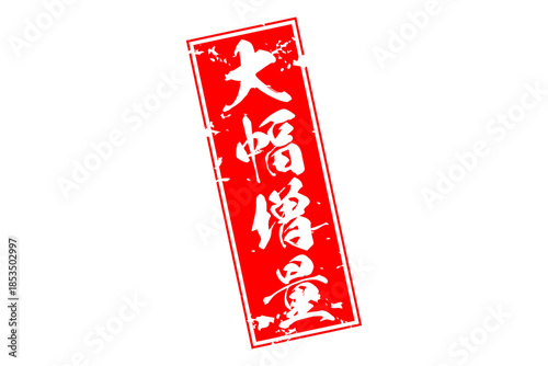 大幅増量 - 「大幅増量」の文字の、墨を使った落款をイメージしたセールPOP
