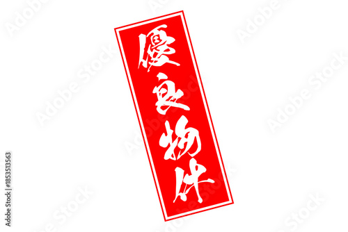 優良物件 - 「優良物件」の文字の、墨を使った落款をイメージしたセールPOP
