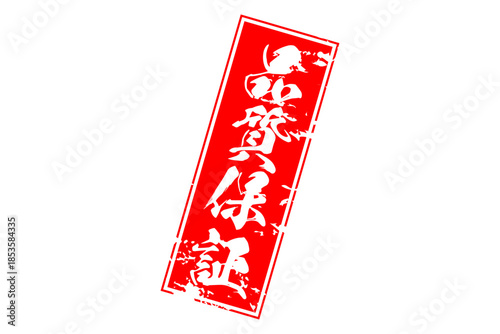 品質保証 - 「品質保証」の文字の、赤いゴム印をイメージしたセールPOP
