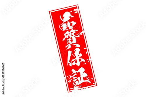 品質保証 - 「品質保証」の文字の、赤いゴム印をイメージしたセールPOP
