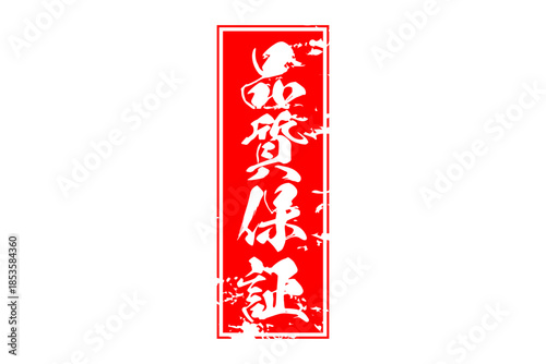 品質保証 - 「品質保証」の文字の、赤いゴム印をイメージしたセールPOP
