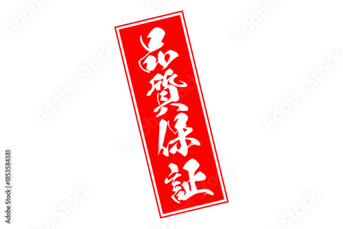 品質保証 - 「品質保証」の文字の、赤いゴム印をイメージしたセールPOP
