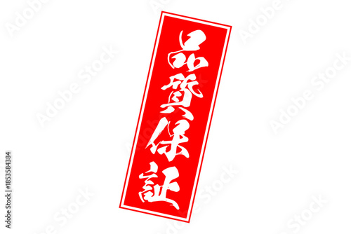 品質保証 - 「品質保証」の文字の、赤いゴム印をイメージしたセールPOP
