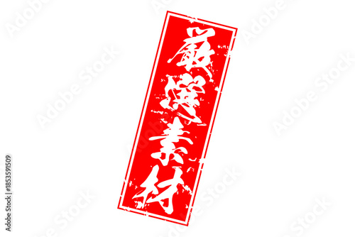 厳選素材 - 「厳選素材」の文字の、赤いゴム印をイメージしたセールPOP
