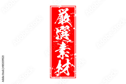 厳選素材 - 「厳選素材」の文字の、赤いゴム印をイメージしたセールPOP
