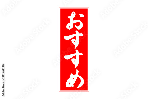 おすすめ - 「おすすめ」の文字の、赤いスタンプ（ゴム印）をイメージしたセールPOP

