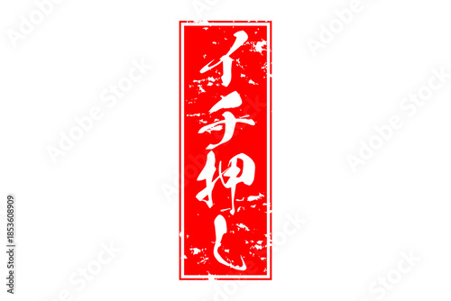 イチ押し - 「イチ押し」の文字の、墨を使った落款のイメージのセールPOP
