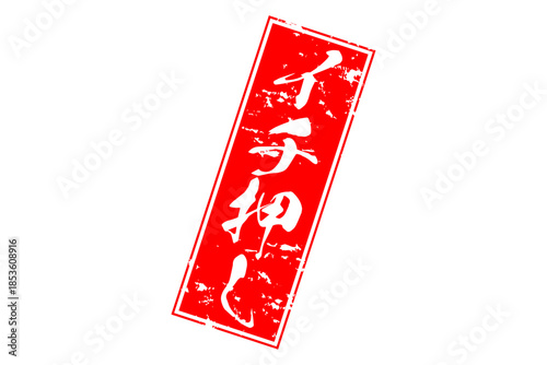 イチ押し - 「イチ押し」の文字の、墨を使った落款のイメージのセールPOP
