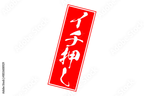 イチ押し - 「イチ押し」の文字の、墨を使った落款のイメージのセールPOP
