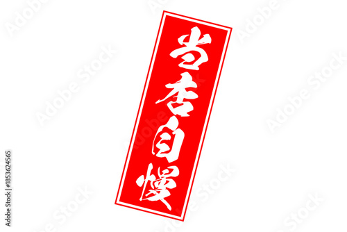 当店自慢 - 「当店自慢」の文字の、墨を使った落款のイメージのセールPOP
