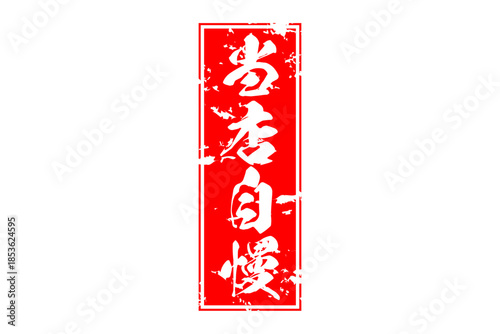 当店自慢 - 「当店自慢」の文字の、墨を使った落款のイメージのセールPOP
