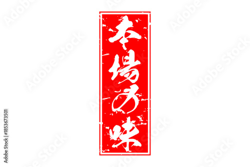 本場の味 - 「本場の味」の文字の、墨を使った落款、スタンプ、ゴム印をイメージしたセールPOP
