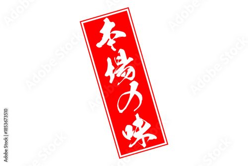 本場の味 - 「本場の味」の文字の、墨を使った落款、スタンプ、ゴム印をイメージしたセールPOP
