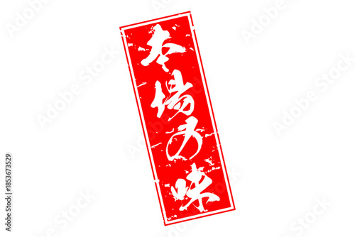 本場の味 - 「本場の味」の文字の、墨を使った落款、スタンプ、ゴム印をイメージしたセールPOP
