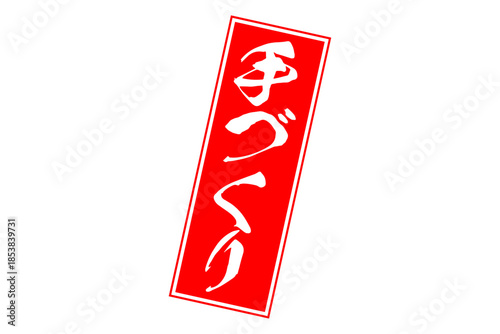 手づくり - 「手づくり」の文字の、セールPOPのイメージ
