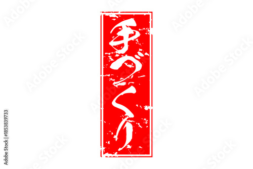 手づくり - 「手づくり」の文字の、セールPOPのイメージ
