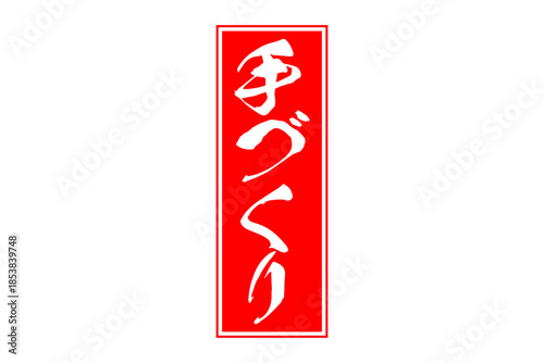 手づくり - 「手づくり」の文字の、セールPOPのイメージ
