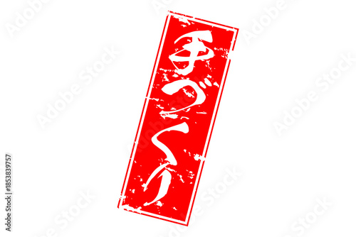 手づくり - 「手づくり」の文字の、セールPOPのイメージ
