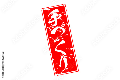 手づくり - 「手づくり」の文字の、セールPOPのイメージ
