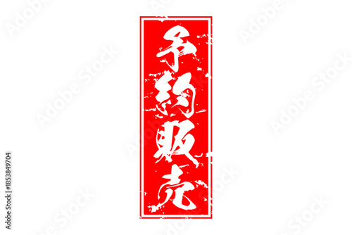 予約販売 - 「予約販売」の文字の、朱墨を使った落款のイメージのセールPOP
