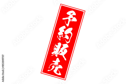 予約販売 - 「予約販売」の文字の、朱墨を使った落款のイメージのセールPOP
