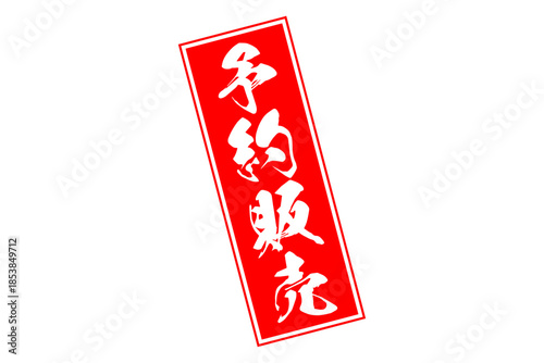 予約販売 - 「予約販売」の文字の、朱墨を使った落款のイメージのセールPOP
