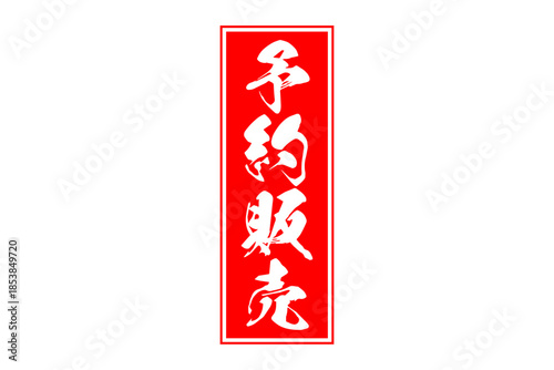 予約販売 - 「予約販売」の文字の、朱墨を使った落款のイメージのセールPOP
