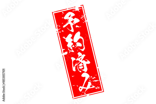 予約済み - 「予約済み」の文字の、赤いゴム印（スタンプ）をイメージしたセールPOP
