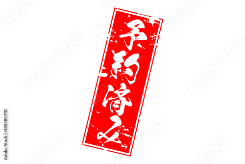 予約済み - 「予約済み」の文字の、赤いゴム印（スタンプ）をイメージしたセールPOP
