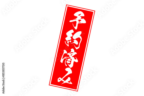 予約済み - 「予約済み」の文字の、赤いゴム印（スタンプ）をイメージしたセールPOP
