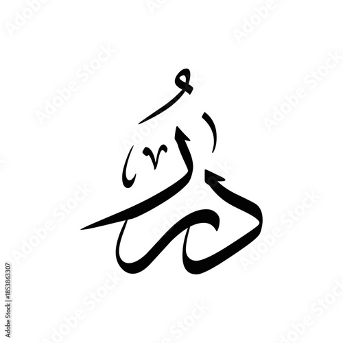 "DURAR" Arabic Calligraphy logo Design. Means "Pearls".