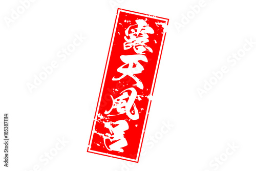 露天風呂 - 筆文字で書いた「露天風呂」の文字の、墨を使った落款をイメージしたセールPOP
