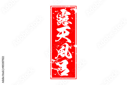 露天風呂 - 筆文字で書いた「露天風呂」の文字の、墨を使った落款をイメージしたセールPOP
