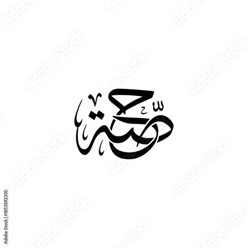"Hessah" Name in Arabic Calligraphy logo design.