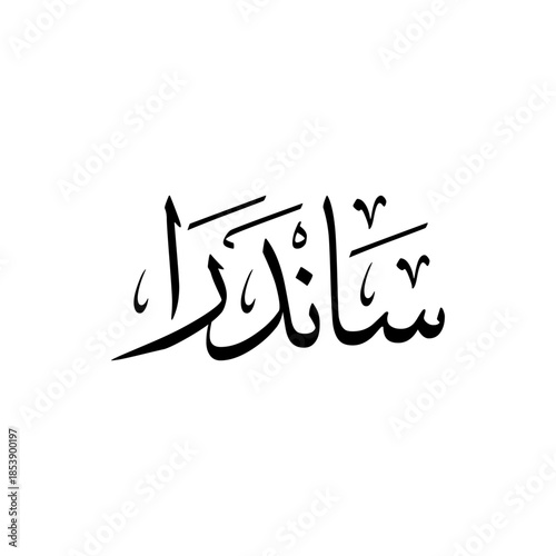 "Sandra" Name in Arabic Calligraphy vector logo design.	