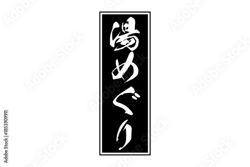 湯めぐり - 筆文字で書いた「湯めぐり」の文字の、墨を使った落款をイメージしたセールPOP
