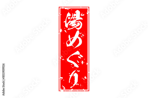 湯めぐり - 筆文字で書いた「湯めぐり」の文字の、墨を使った落款をイメージしたセールPOP
