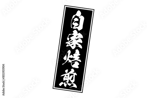 自家焙煎 - 「自家焙煎」の文字の、墨を使った落款をイメージしたセールPOP
