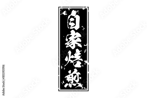 自家焙煎 - 「自家焙煎」の文字の、墨を使った落款をイメージしたセールPOP
