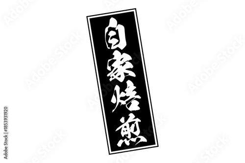 自家焙煎 - 「自家焙煎」の文字の、墨を使った落款をイメージしたセールPOP
