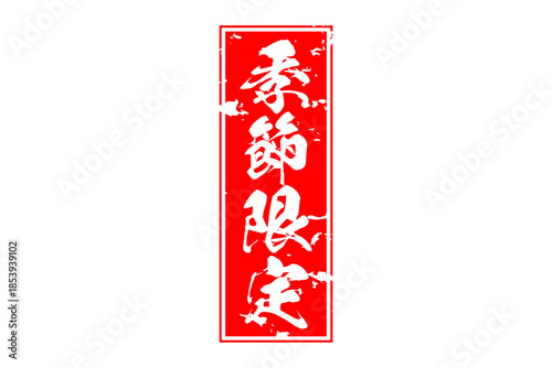 季節限定 - 「季節限定」の文字の、赤いスタンプをイメージした、よく目立つセールPOP
