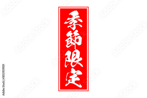 季節限定 - 「季節限定」の文字の、赤いスタンプをイメージした、よく目立つセールPOP
