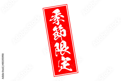 季節限定 - 「季節限定」の文字の、赤いスタンプをイメージした、よく目立つセールPOP
