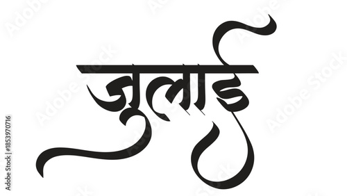 july hindi calligraphy font style edit 