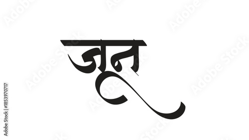 june hindi callgrapjy font style design 