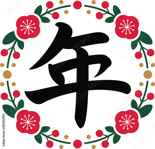 Japanese kanji character '年' representing year, adorned with a festive floral wreath