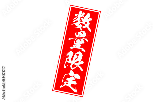 数量限定 - 「数量限定」の文字の、赤いスタンプをイメージしたセールPOP
