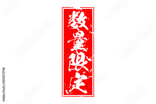 数量限定 - 「数量限定」の文字の、赤いスタンプをイメージしたセールPOP
