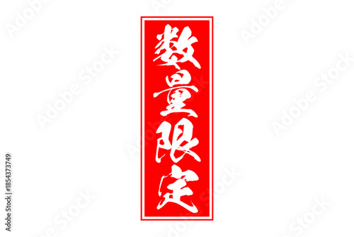 数量限定 - 「数量限定」の文字の、赤いスタンプをイメージしたセールPOP
